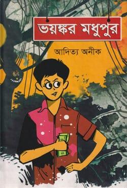 ভয়ঙ্কর মধুপুর