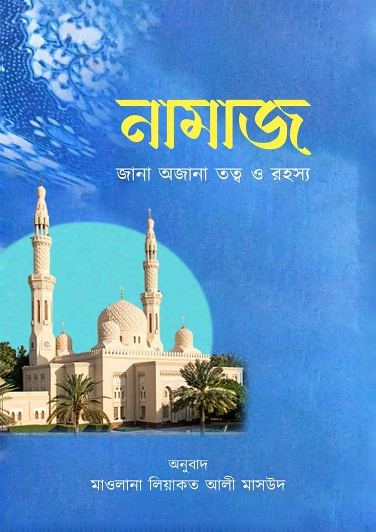 নামাজ: জানা অজানা তত্ত্ব ও রহস্য