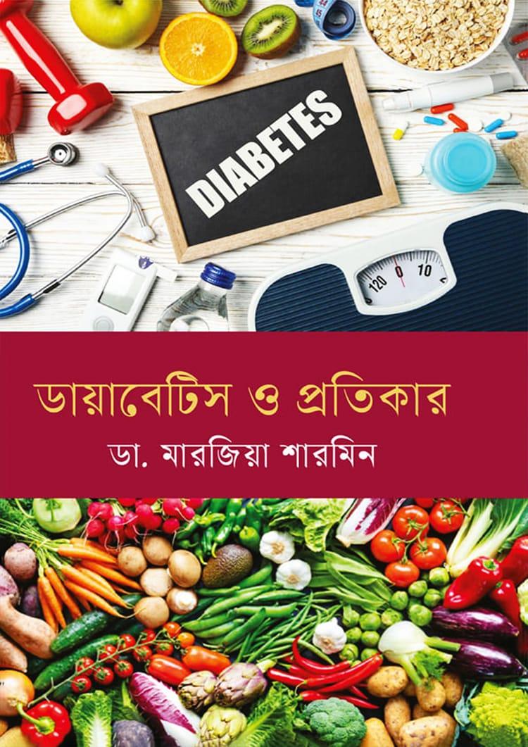 ডায়াবেটিস ও প্রতিকার