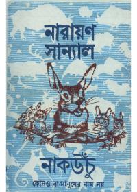 নাকুচু কোনওও না - মানুষের নাম নয়