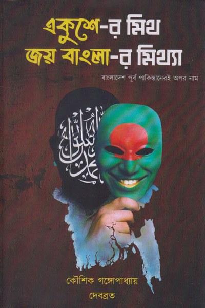 একুশে-র মিথ জয় বাংলা-র মিথ্যা : বাংলাদেশ পূর্ব পাকিস্তানেরই অপর নাম