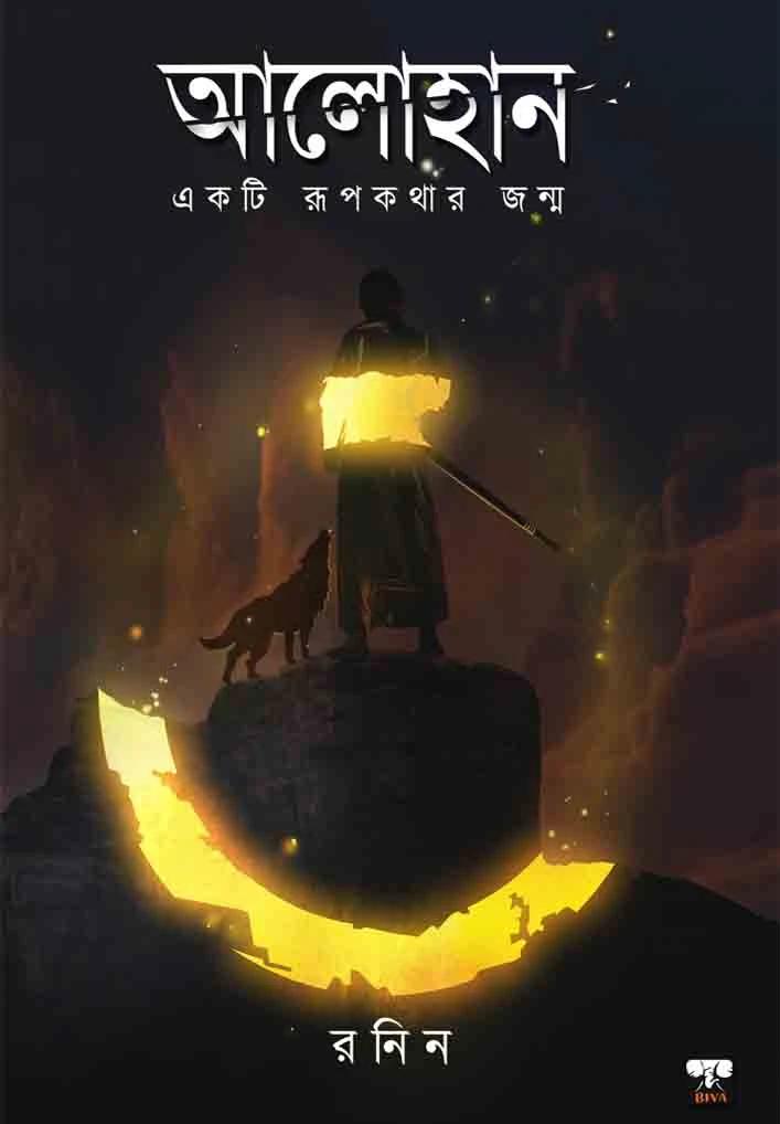 আলোহান - একটি রূপকথার জন্ম