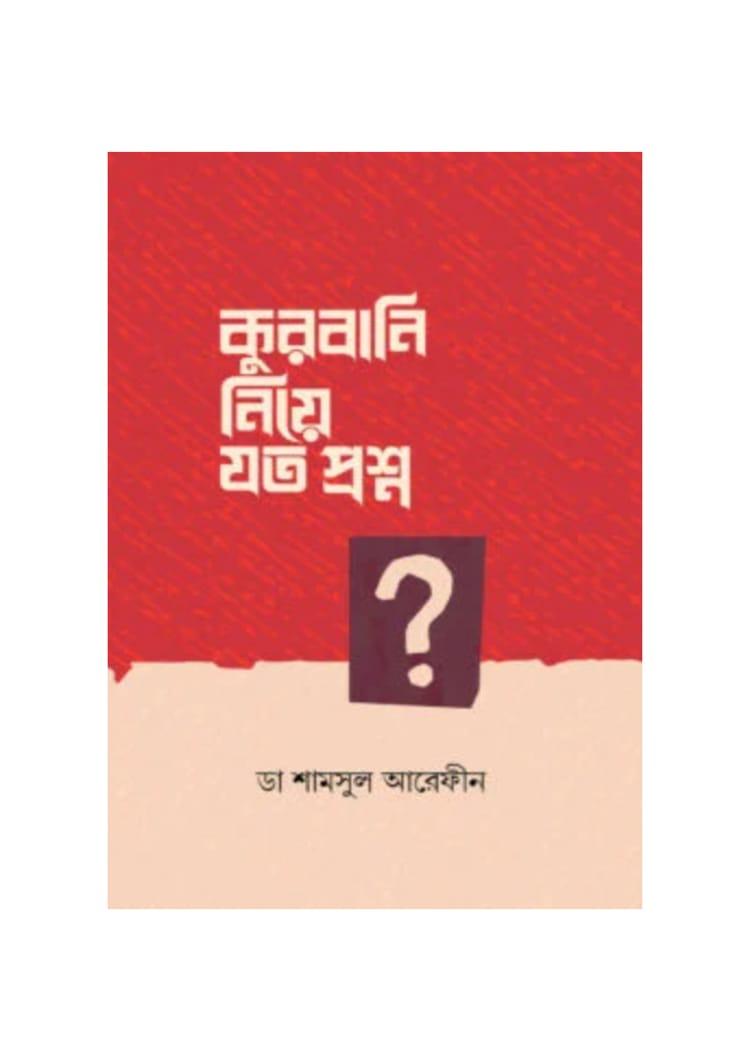 কুরবানি নিয়ে যত প্রশ্ন