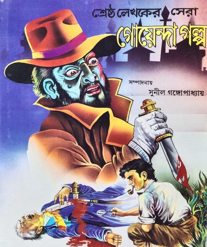 শ্রেষ্ঠ লেখকের সেরা গোয়েন্দা গল্প