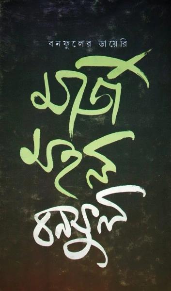 মর্জি মহল বনফুল খণ্ড -২