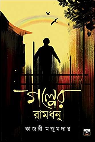 গল্পের রামধনু - কাজরী মজুমদার