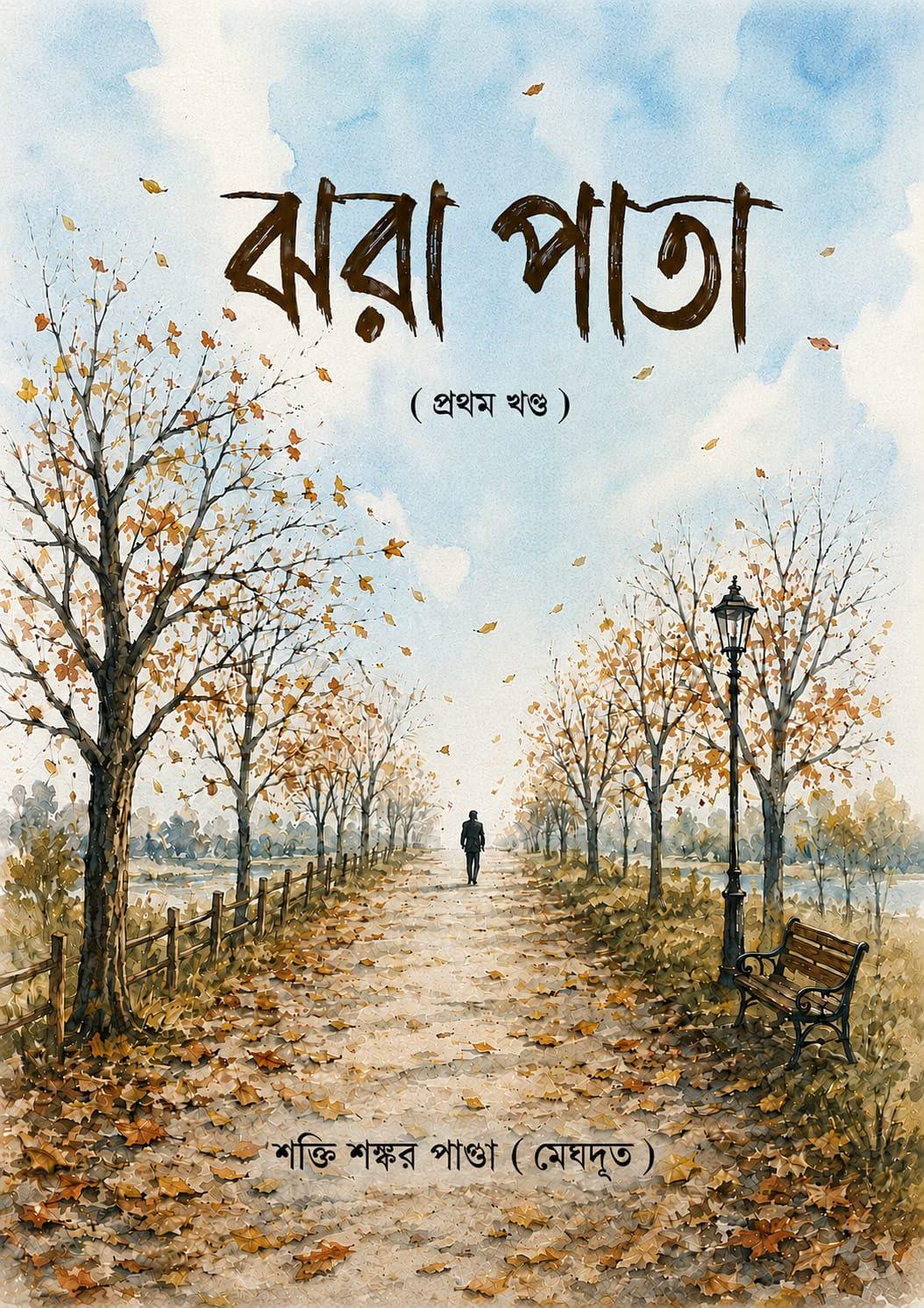 ঝরা পাতা (প্রথম খণ্ড)