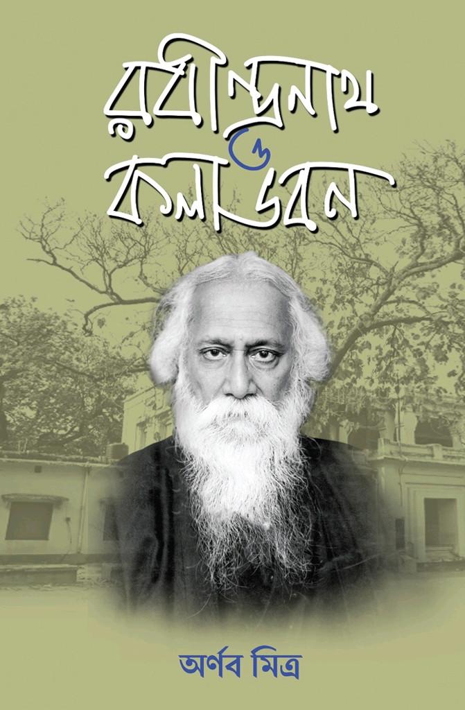 রবীন্দ্রনাথ ও কলা ভবন
