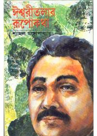 ঈশ্বরীতলার রূপকথা