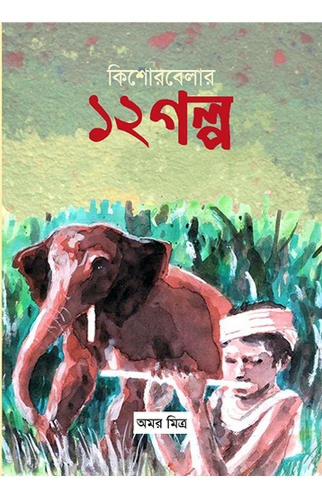 কিশোরবেলার ১২ গল্প