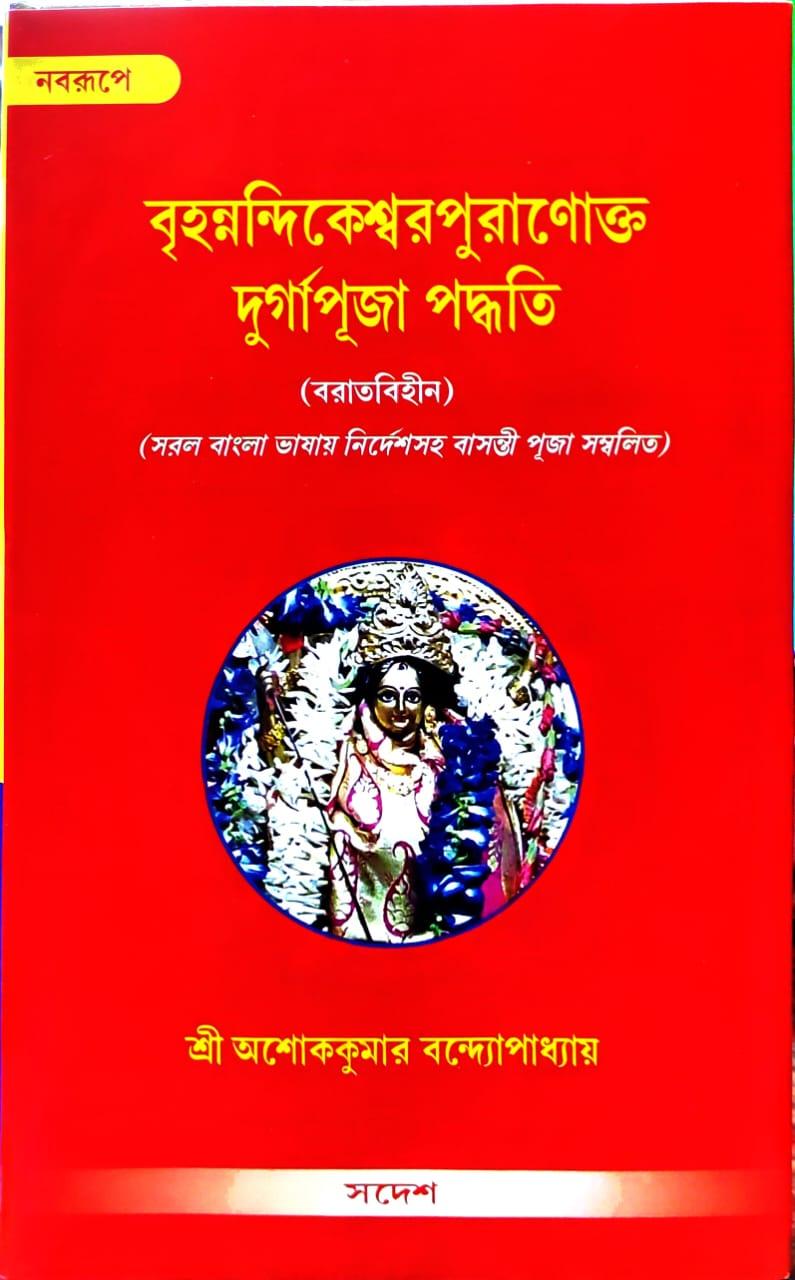 বৃহন্নন্দিকেশ্বরপুরাণোক্ত দুর্গাপূজা পদ্ধতি