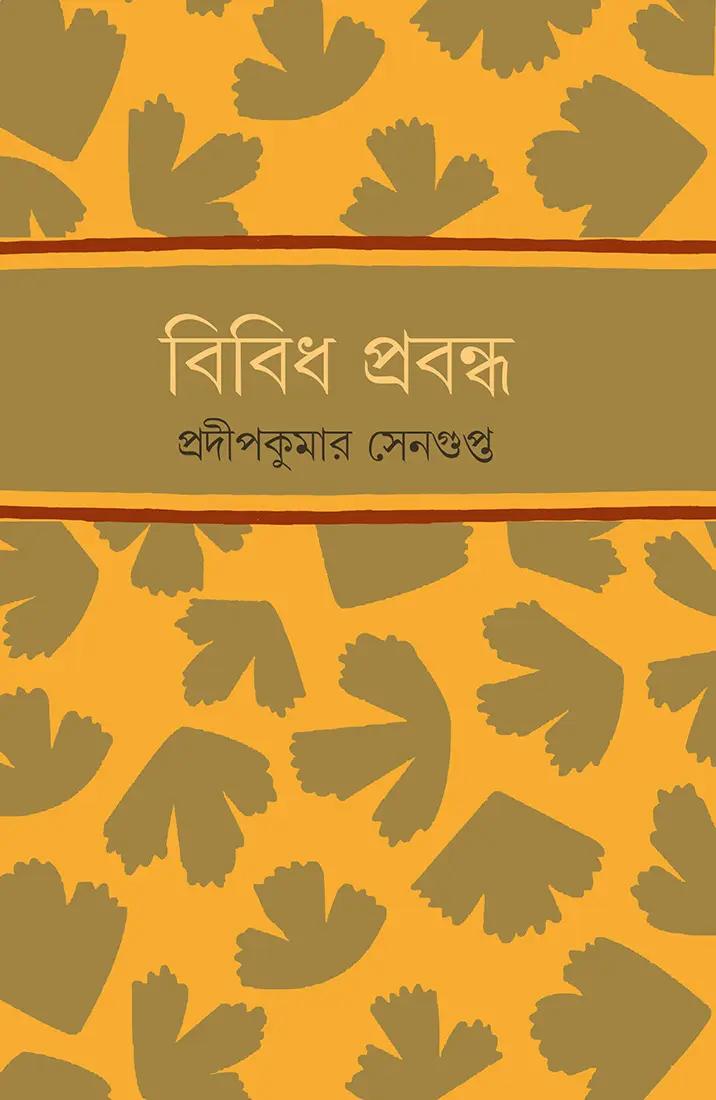 বিবিধ প্রবন্ধ