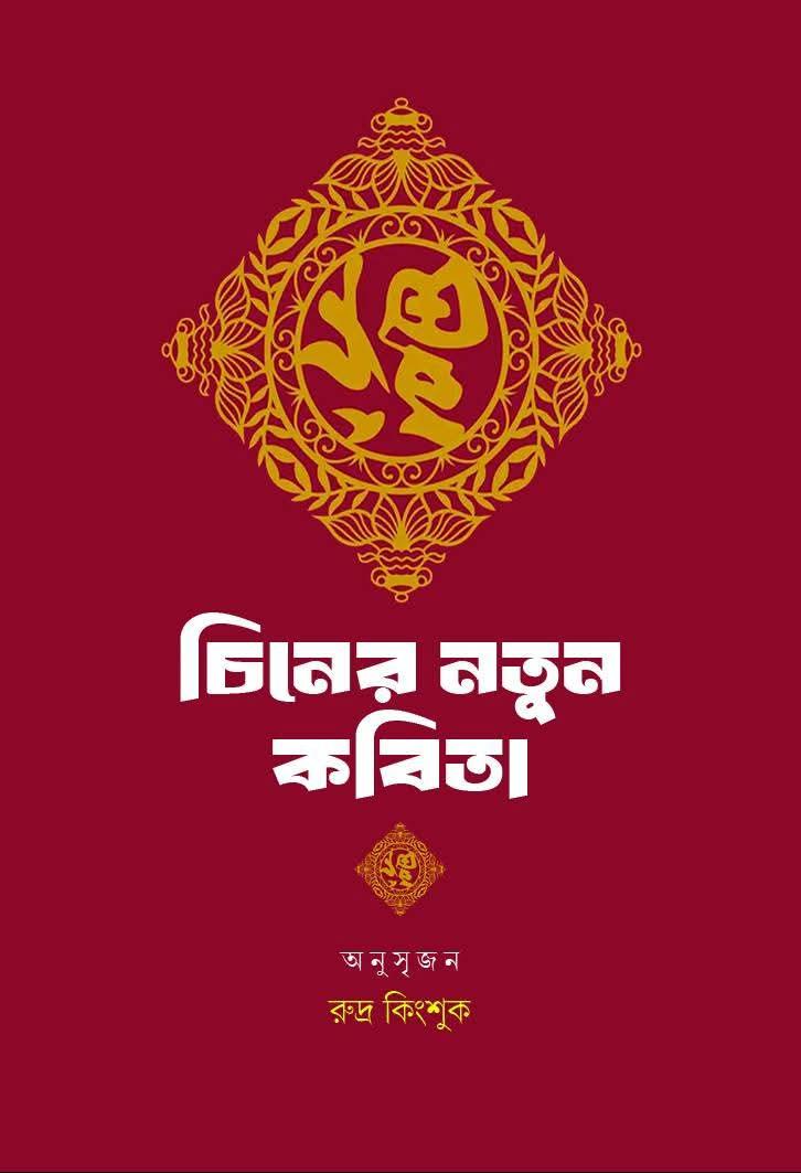 চীনের নতুন কবিতা