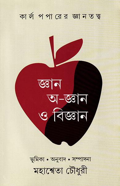 জ্ঞান অ-জ্ঞান ও বিজ্ঞান (প্রিন্ট আউট)
