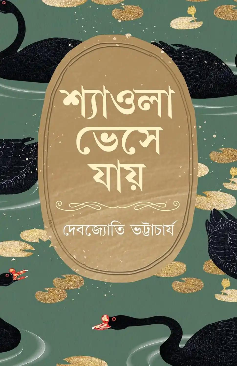 শ্যাওলা ভেসে যায়