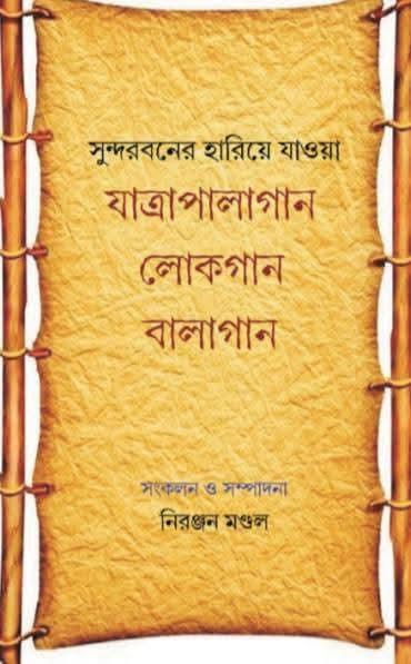 সুন্দরবনের হারিয়ে যাওয়া : যাত্রাপালাগান লোকগান বালাগান