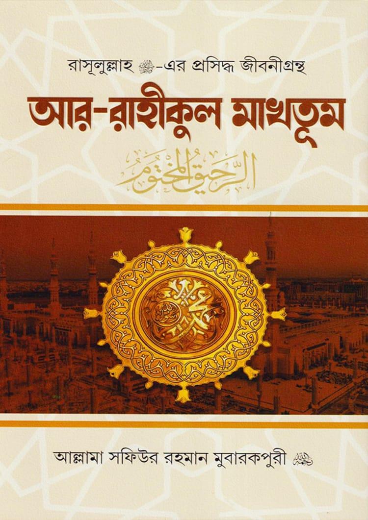 আর-রাহীকুল মাখতূম - ইসলাম হাউজ পাবলিকেশন্স