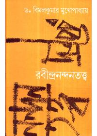 রবীন্দ্রনন্দনতত্ত্ব