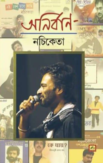 অনির্বাণ - নচিকেতা