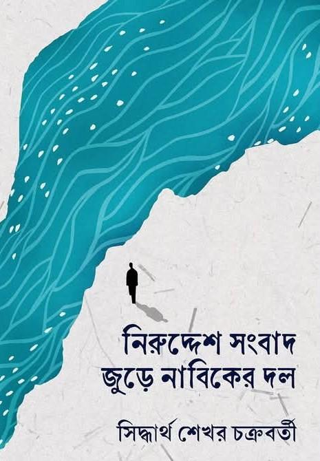 ️নিরুদ্দেশ সংবাদ জুড়ে নাবিকের দল