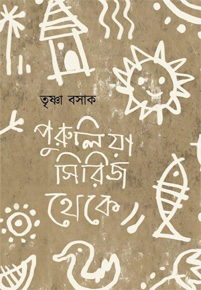 পুরুলিয়া সিরিজ থেকে