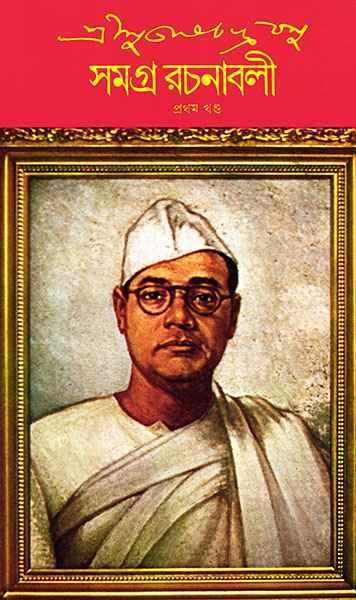 শ্রী সুভাষচন্দ্র বসু সমগ্র রচনাবলী ৩