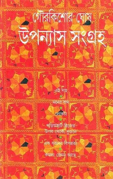 উপন্যাস সংগ্রহ