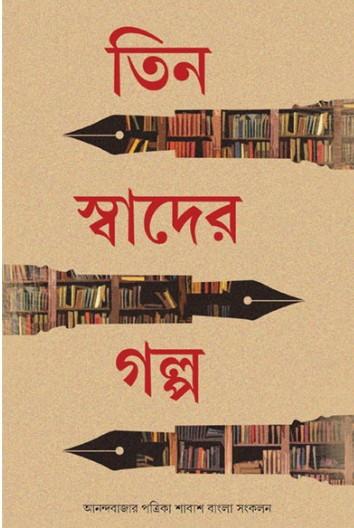 তিন স্বাদের গল্প : আনন্দবাজার পত্রিকা সংকলন