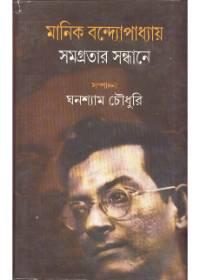 মাণিক বন্দ্যোপাধ্যায় সমগ্রতার সন্ধানে