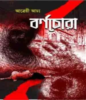 বর্ণচোরা