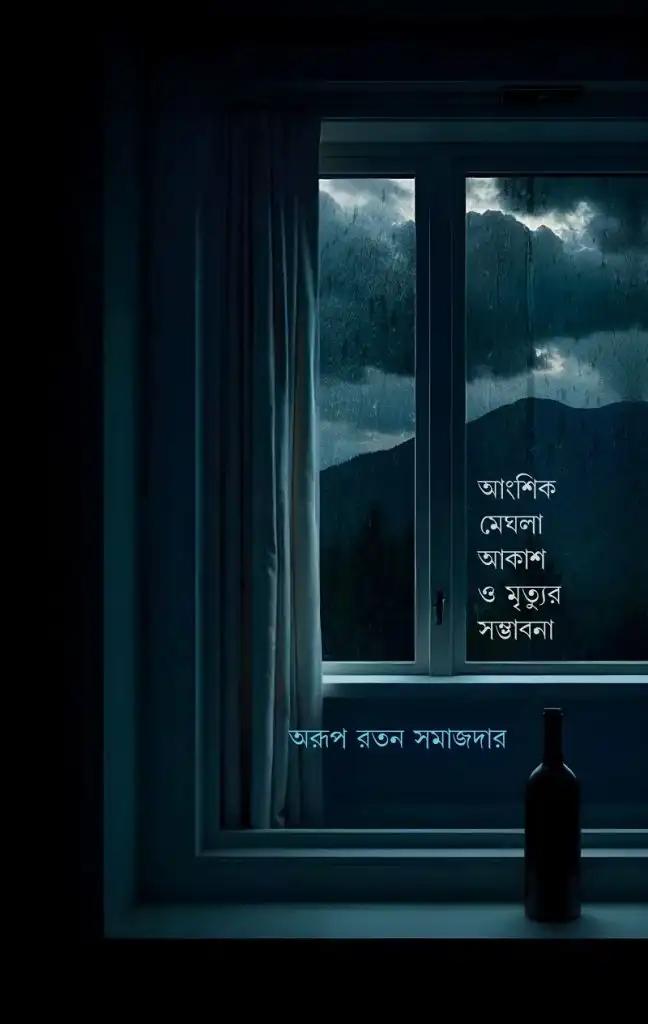 আংশিক মেঘলা আকাশ ও মৃত্যুর সম্ভাবনা