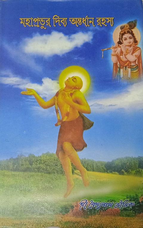 মহাপ্রভুর দিব্য অন্তর্ধান রহস্য