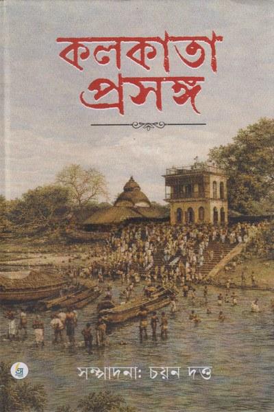 কলকাতা প্রসঙ্গ
