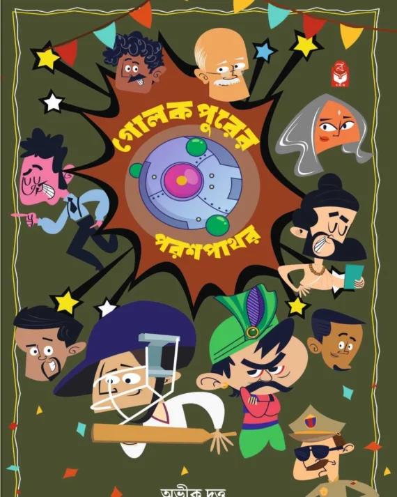 গোলোকপুরের পরশপাথর