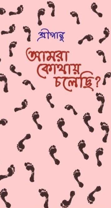 আমরা কোথায় চলেছি?