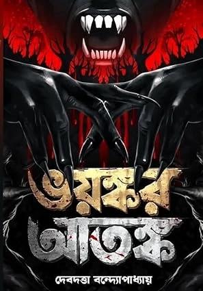 ভয়ঙ্কর আতঙ্ক