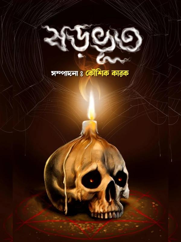 ষড়ভূত