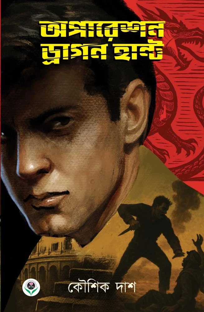 অপারেশন ড্রাগন হান্ট