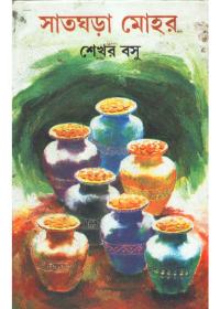 সাত ঘড়া মোহর