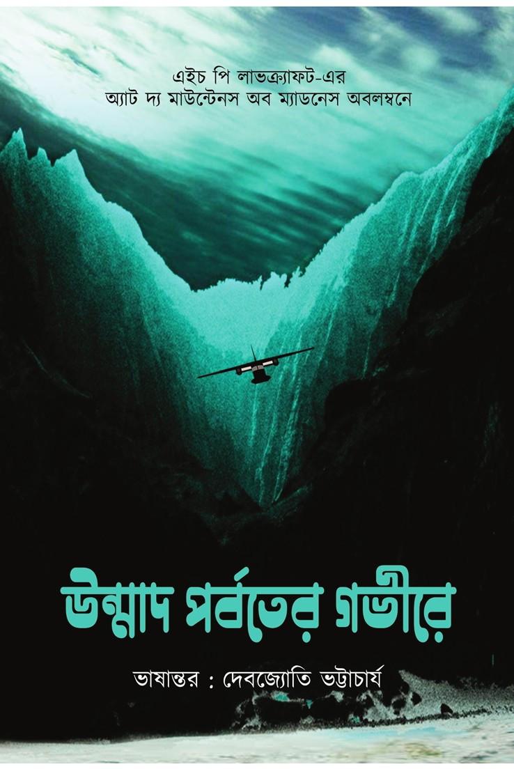 উন্মাদ পর্বতের গভীরে : এইচ পি লাভক্র্যাফট