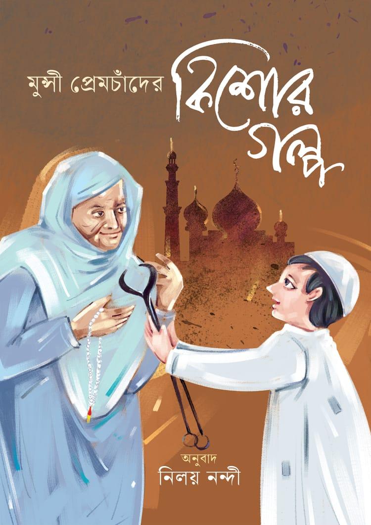 মুন্সী প্রেমচাঁদের কিশোরগল্প