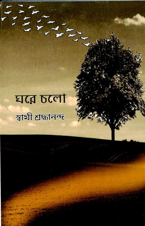ঘরে চলো