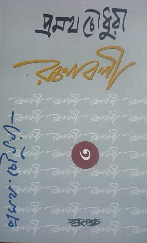 প্রমথ চৌধুরী রচনাবলী ৩য় খন্ড