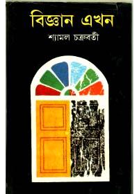 বিজ্ঞান এখন