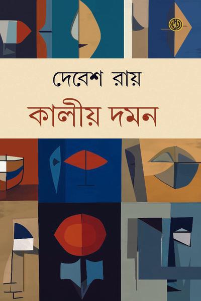 কালীয় দমন