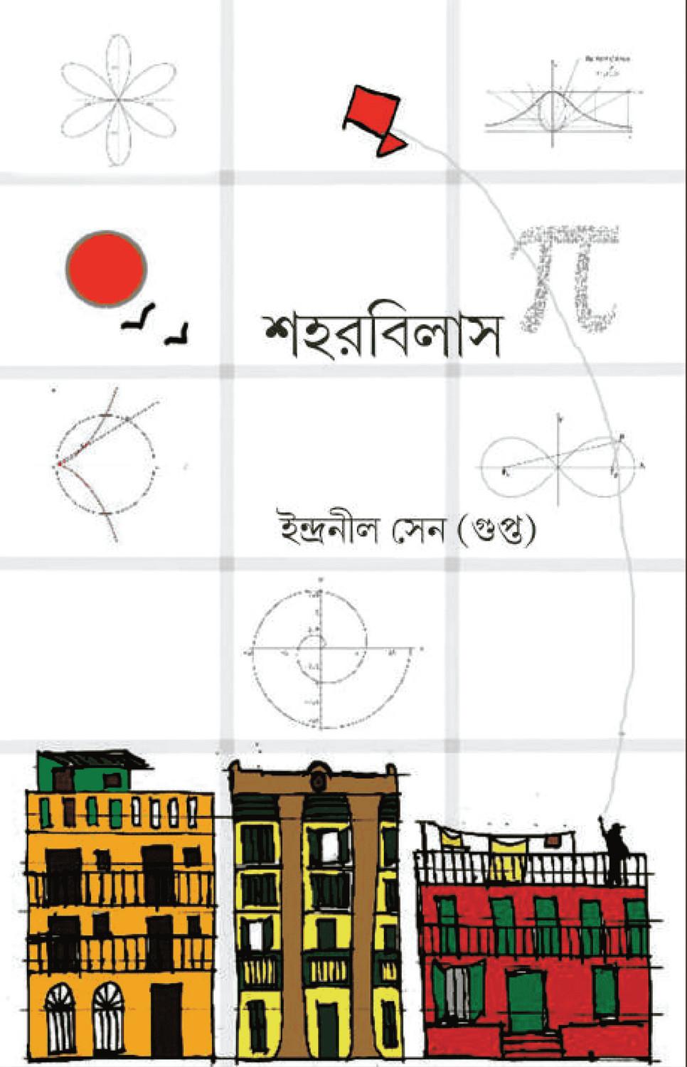 শহরবিলাস