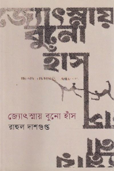 জ্যোৎস্নায় বুনো হাঁস