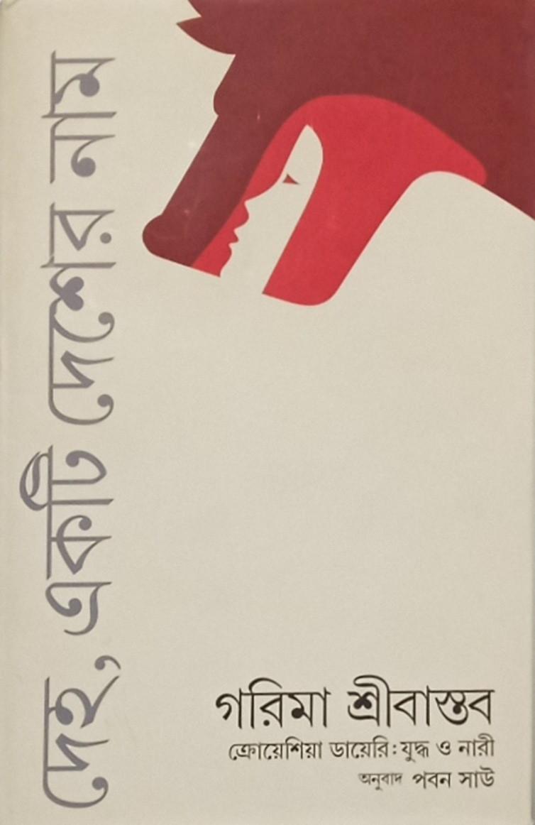 দেহ, একটি দেশের নাম (ক্রোয়েশিয়া ডায়েরি: যুদ্ধ ও নারী)