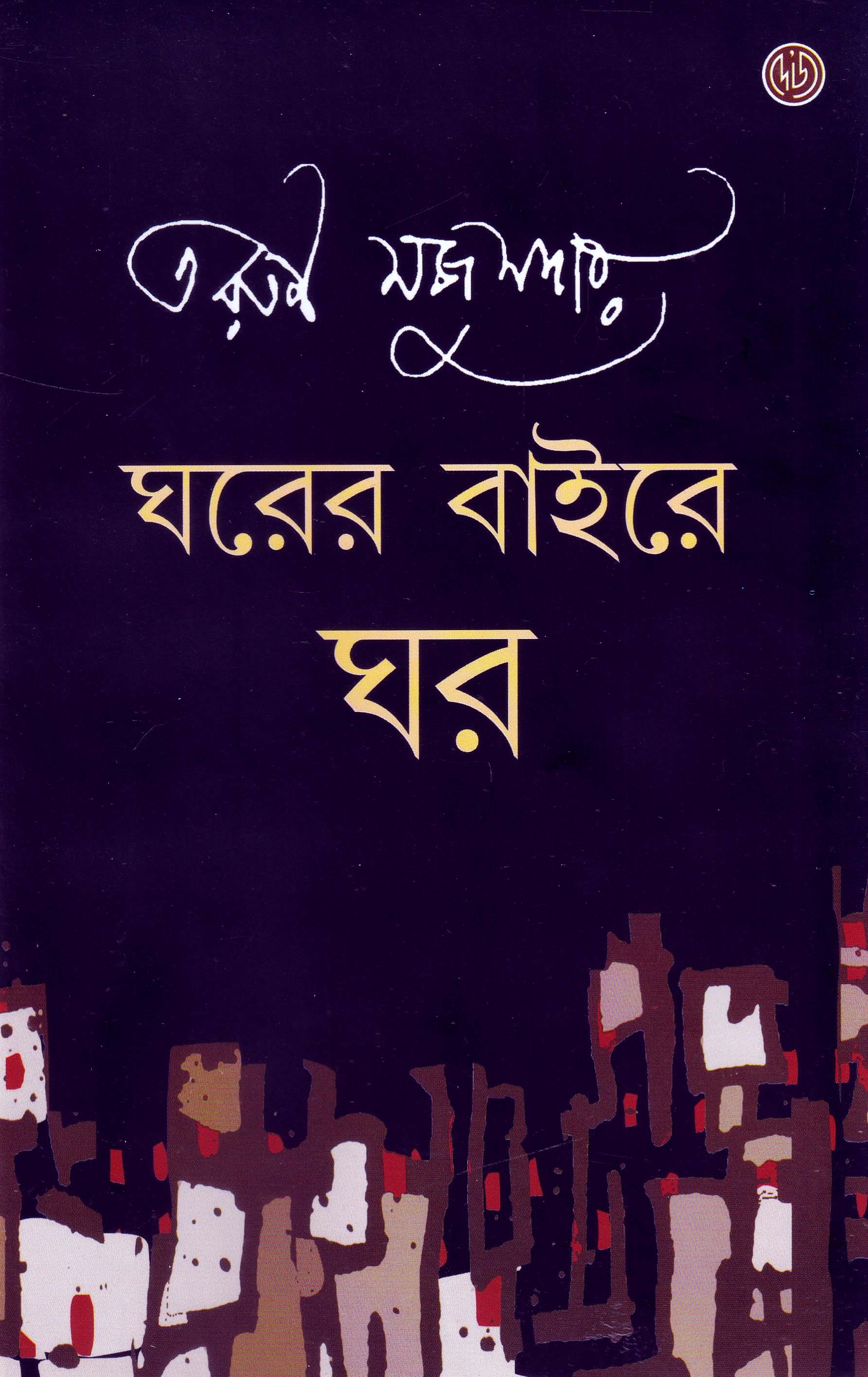 ঘরের বাইরে ঘর