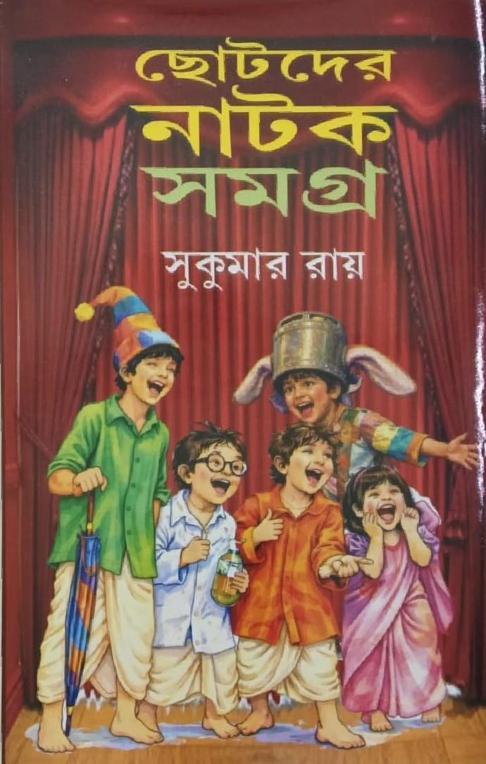ছোটদের নাটক সমগ্র - সুকুমার রায়